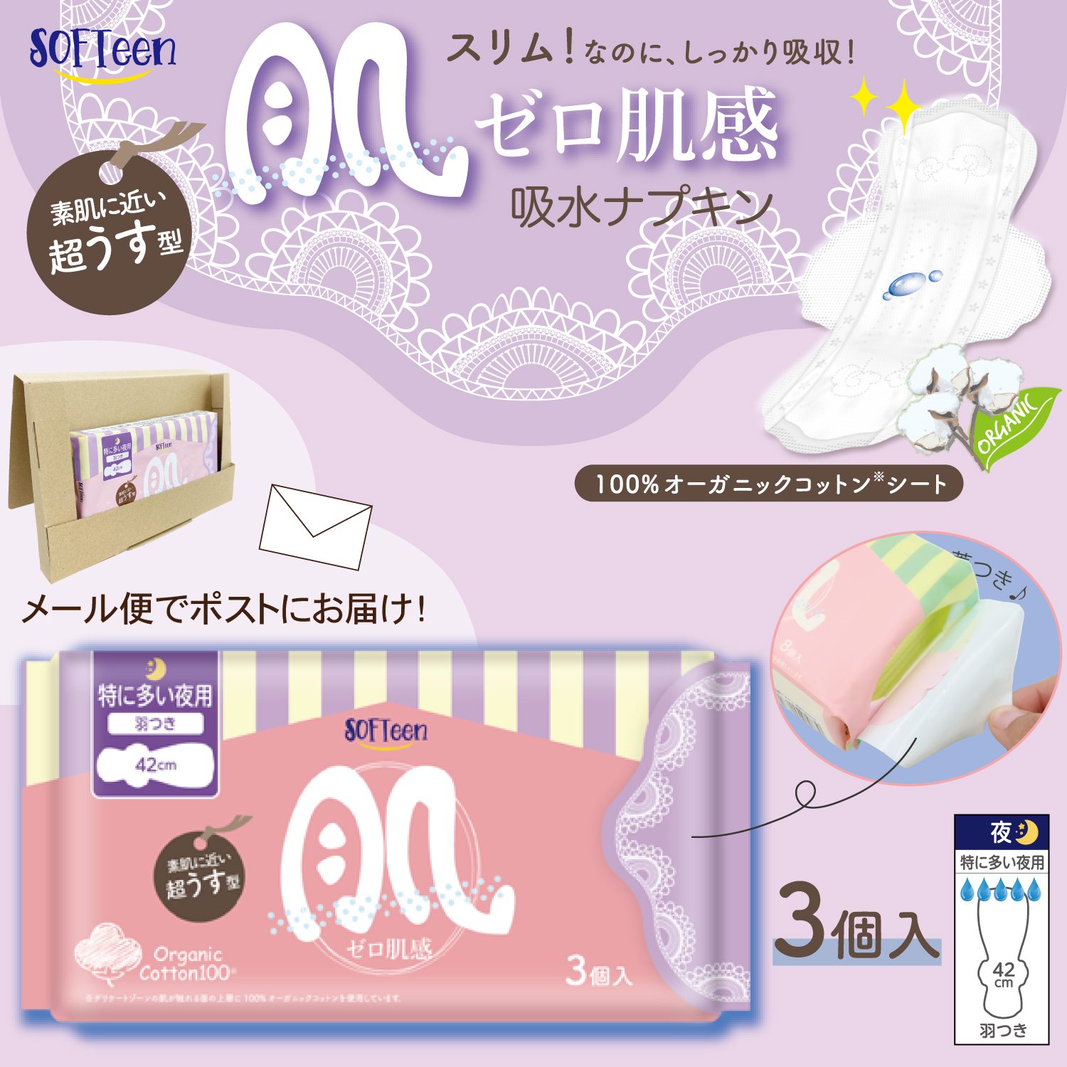 ソフティーン ゼロ肌感 女性用ナプキン オーガニックコットン 羽