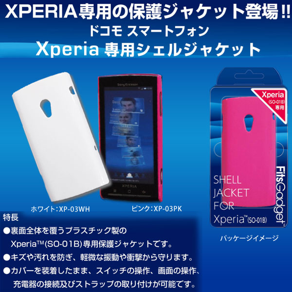 【処分セール】XPERIA専用シェルジャケット  XP-03PK【メール便可】[生産終了品]　ピンク