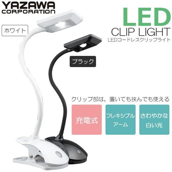 YAZAWA 充電式 LEDコードレスクリップライト 電気スタンド フレキシブル デスク 全2色 Y07CFL04W02 (sb)【送料無料】