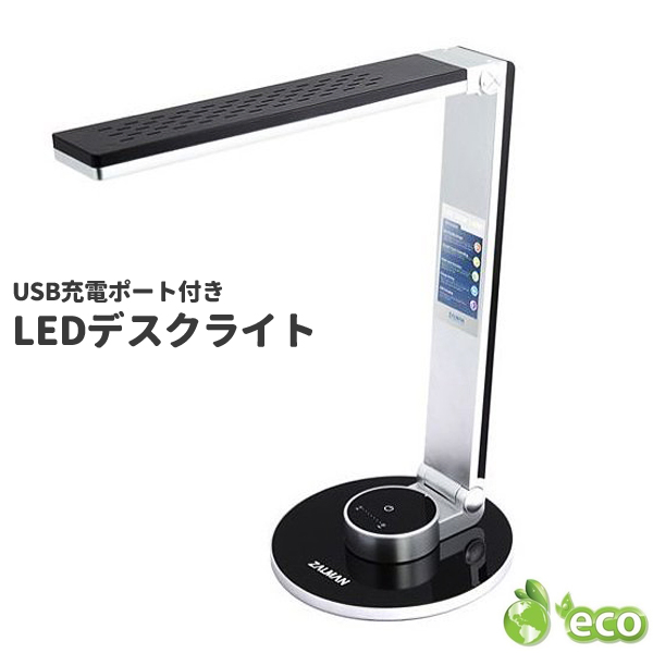 ZALMAN ザルマン LEDデスクライト ZM-LS300T (sb)【送料無料】